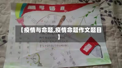 【疫情与命题,疫情命题作文题目】