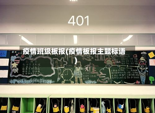 疫情班级板报(疫情板报主题标语)-第2张图片