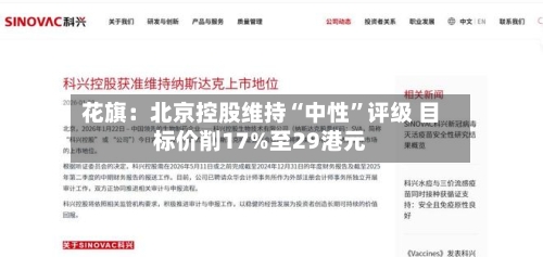 花旗：北京控股维持“中性”评级 目标价削17%至29港元