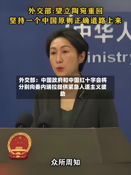 外交部:中国政府和中国红十字会将分别向委内瑞拉提供紧急人道主义援助-第3张图片
