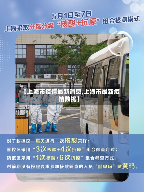 【上海市疫情最新消息,上海市最新疫情数据】