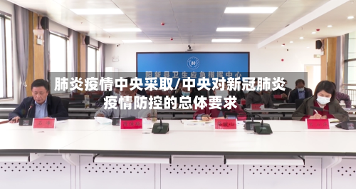 肺炎疫情中央采取/中央对新冠肺炎疫情防控的总体要求