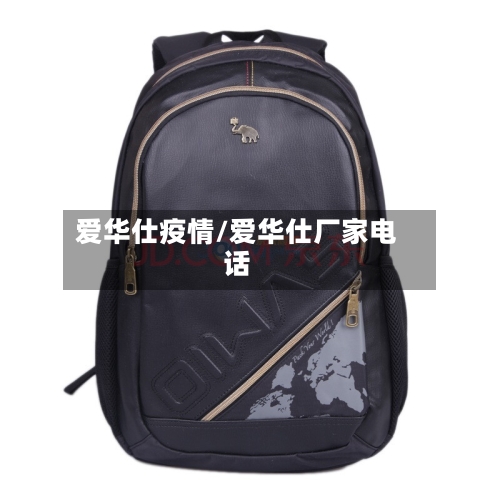 爱华仕疫情/爱华仕厂家电话-第2张图片