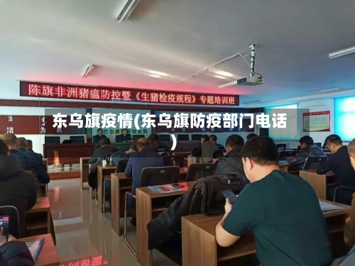 东乌旗疫情(东乌旗防疫部门电话)-第3张图片