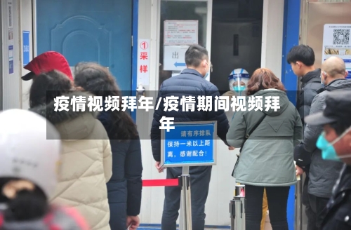 疫情视频拜年/疫情期间视频拜年