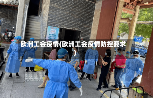 欧洲工会疫情(欧洲工会疫情防控要求)-第3张图片