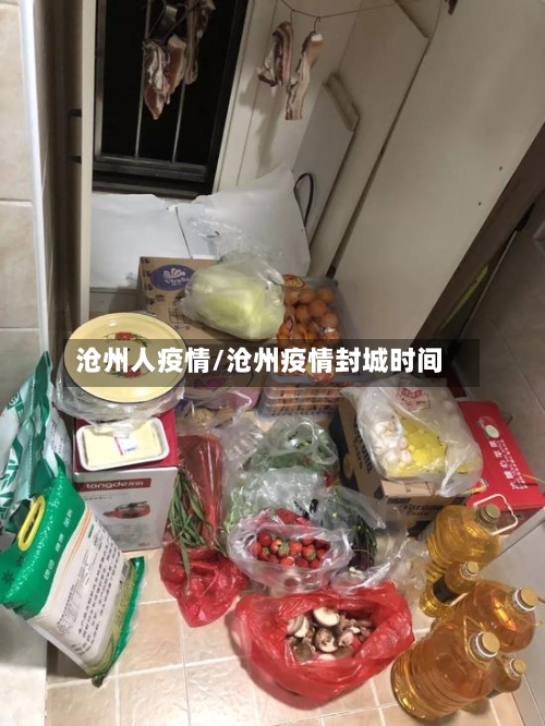 沧州人疫情/沧州疫情封城时间-第2张图片