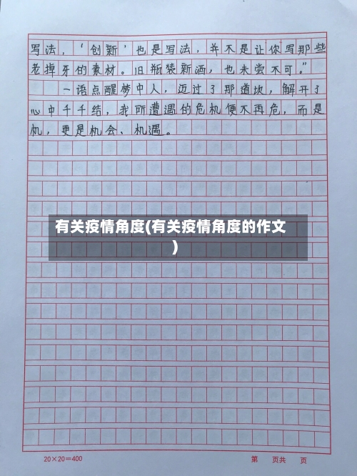 有关疫情角度(有关疫情角度的作文)
