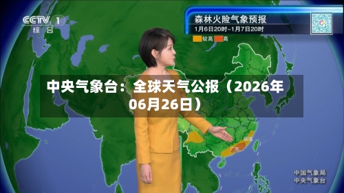 中央气象台：全球天气公报（2026年06月26日）-第2张图片