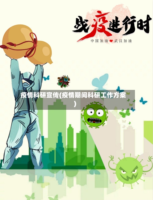疫情科研宣传(疫情期间科研工作方案)-第2张图片