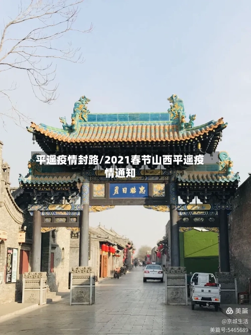 平遥疫情封路/2021春节山西平遥疫情通知