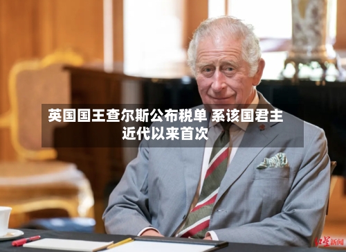 英国国王查尔斯公布税单 系该国君主近代以来首次-第2张图片