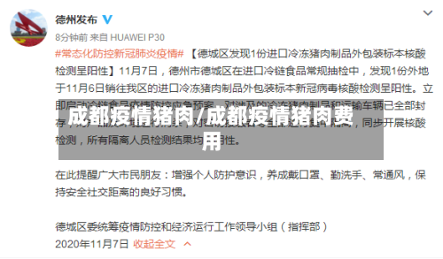 成都疫情猪肉/成都疫情猪肉费用