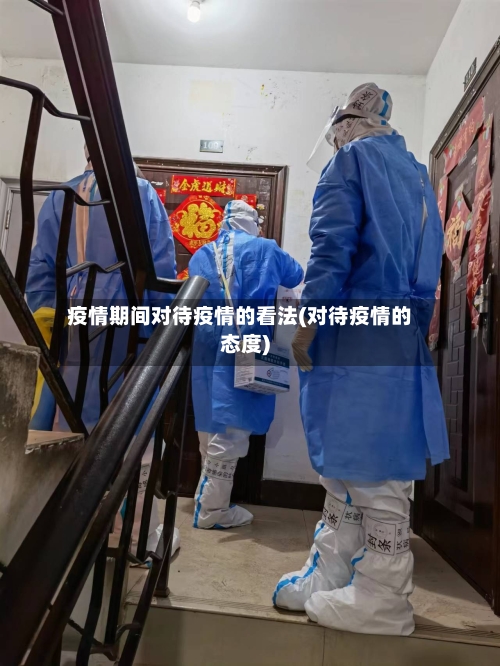 疫情期间对待疫情的看法(对待疫情的态度)