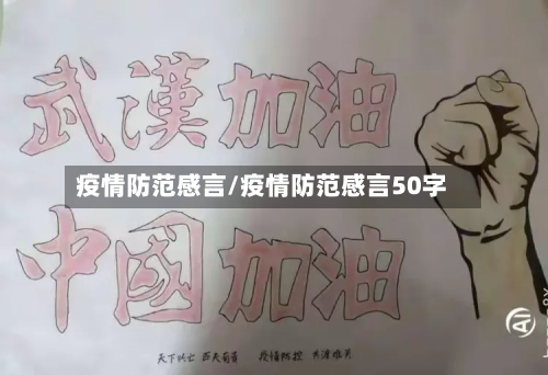 疫情防范感言/疫情防范感言50字-第3张图片