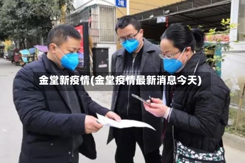 金堂新疫情(金堂疫情最新消息今天)-第3张图片
