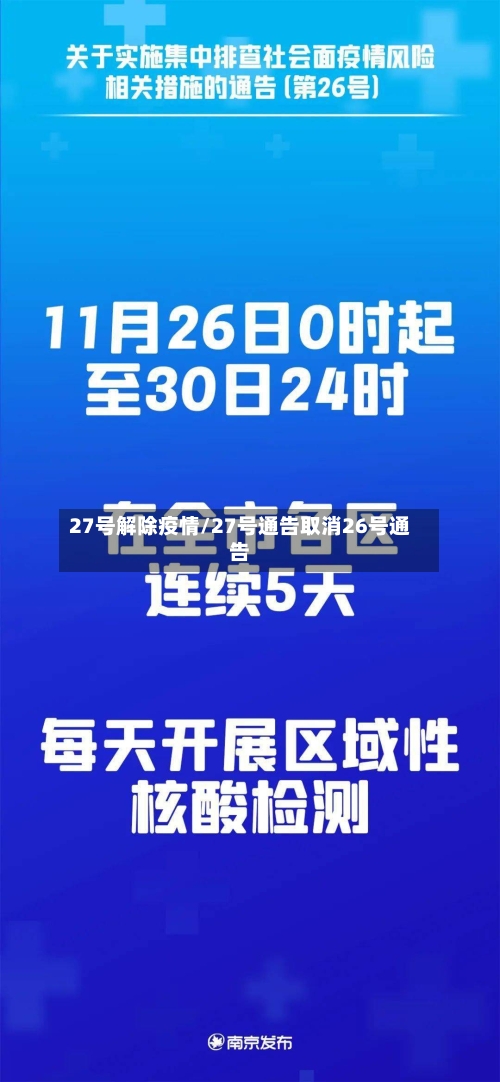 27号解除疫情/27号通告取消26号通告-第2张图片