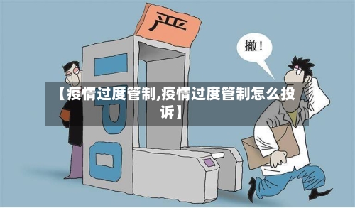 【疫情过度管制,疫情过度管制怎么投诉】