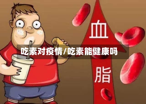 吃素对疫情/吃素能健康吗