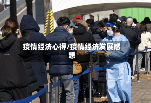 疫情经济心得/疫情经济发展感想-第3张图片