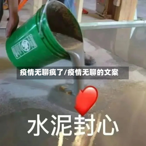 疫情无聊疯了/疫情无聊的文案