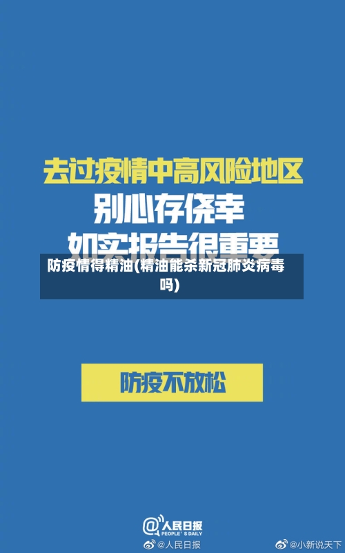防疫情得精油(精油能杀新冠肺炎病毒吗)-第3张图片