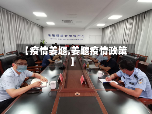 【疫情姜堰,姜堰疫情政策】