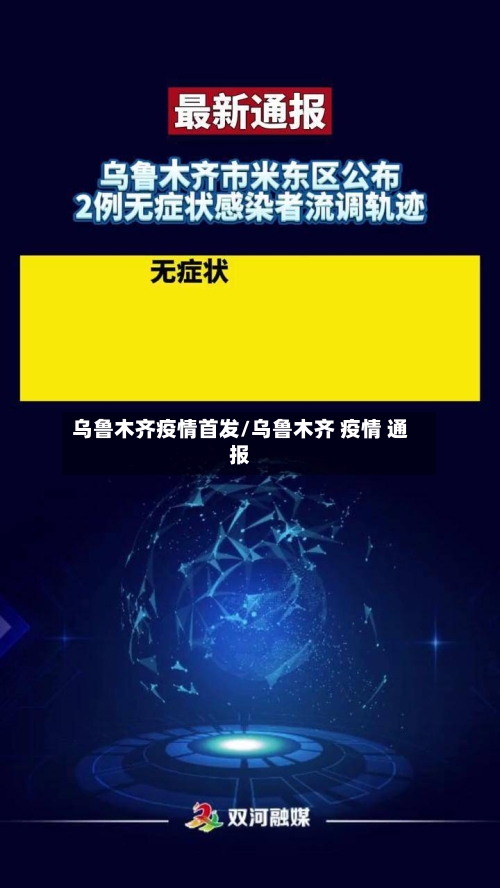 乌鲁木齐疫情首发/乌鲁木齐 疫情 通报-第2张图片