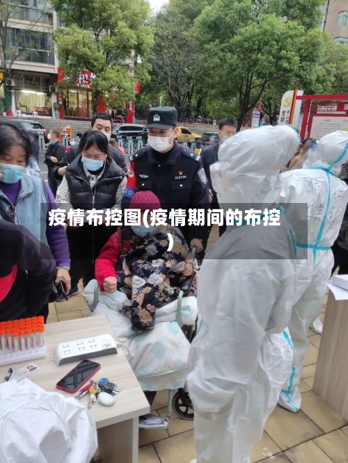 疫情布控图(疫情期间的布控)