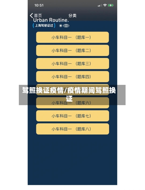 驾照换证疫情/疫情期间驾照换证