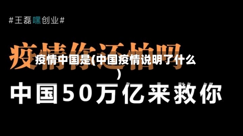 疫情中国是(中国疫情说明了什么)