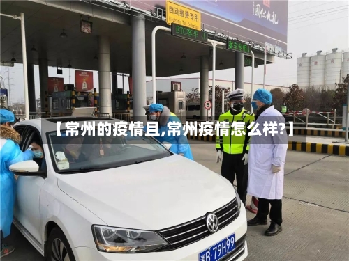 【常州的疫情且,常州疫情怎么样?】-第2张图片