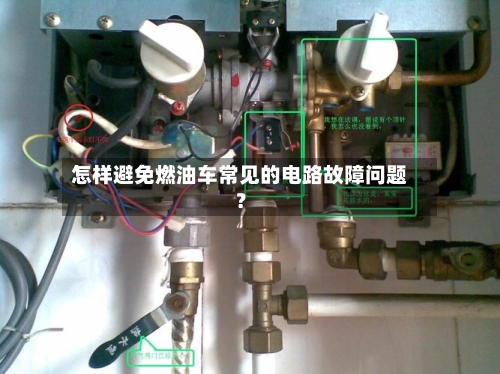 怎样避免燃油车常见的电路故障问题?-第2张图片
