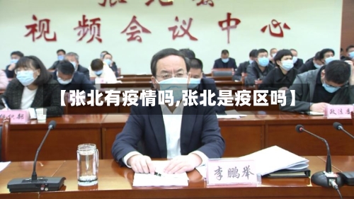 【张北有疫情吗,张北是疫区吗】-第3张图片