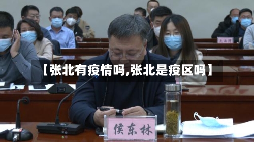 【张北有疫情吗,张北是疫区吗】-第2张图片