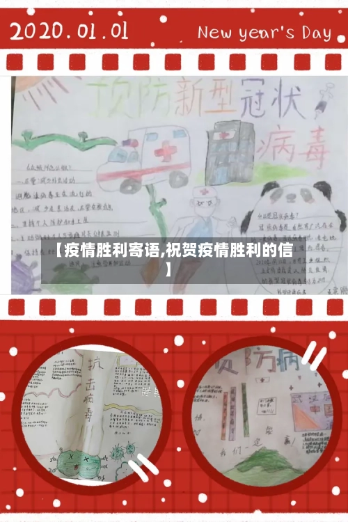 【疫情胜利寄语,祝贺疫情胜利的信】-第2张图片