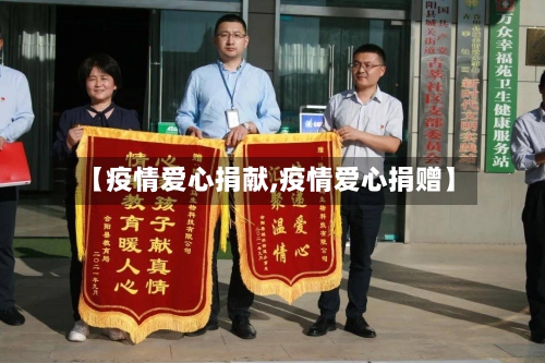 【疫情爱心捐献,疫情爱心捐赠】-第2张图片