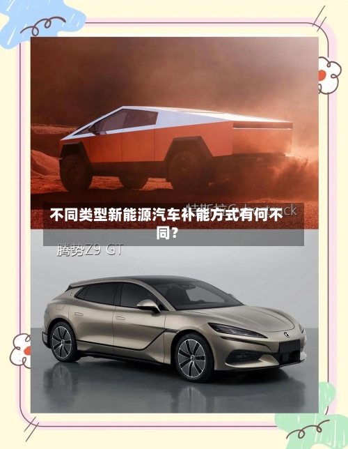 不同类型新能源汽车补能方式有何不同？-第2张图片