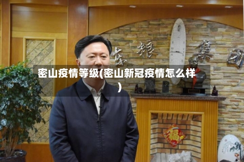 密山疫情等级(密山新冠疫情怎么样)-第3张图片