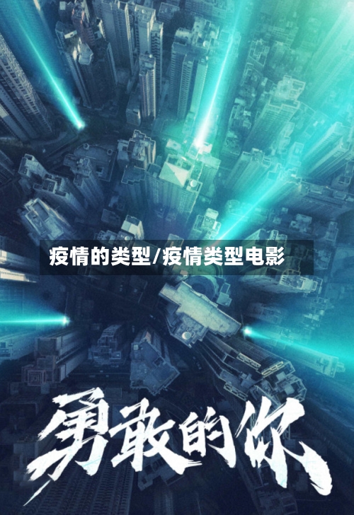 疫情的类型/疫情类型电影