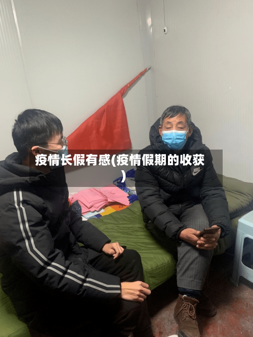 疫情长假有感(疫情假期的收获)-第3张图片