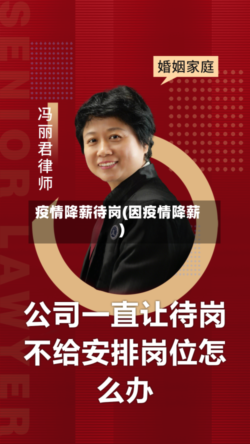 疫情降薪待岗(因疫情降薪)