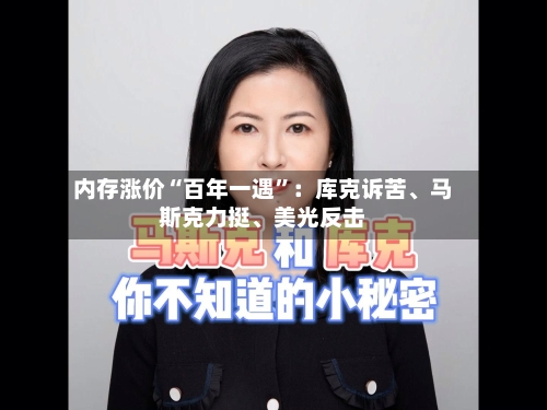 内存涨价“百年一遇	”：库克诉苦	、马斯克力挺、美光反击-第2张图片