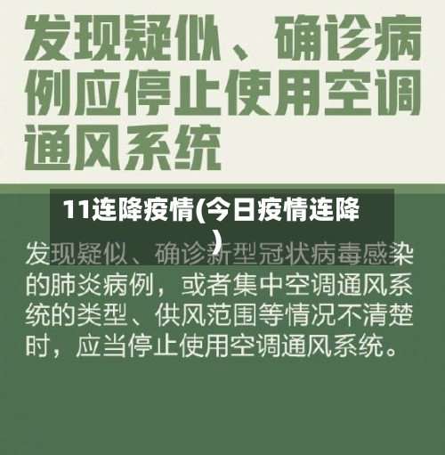 11连降疫情(今日疫情连降)