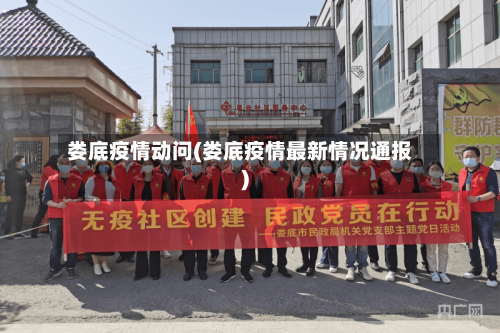 娄底疫情动问(娄底疫情最新情况通报)-第2张图片