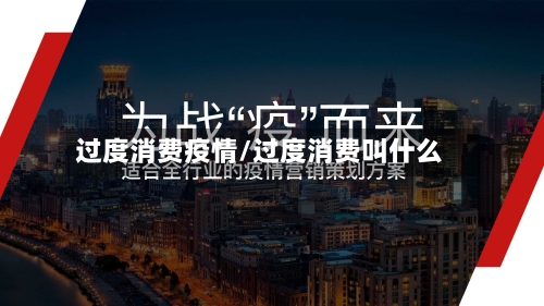 过度消费疫情/过度消费叫什么-第2张图片
