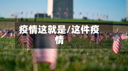 疫情这就是/这件疫情
