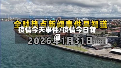 疫情今天事件/疫情今日新闻