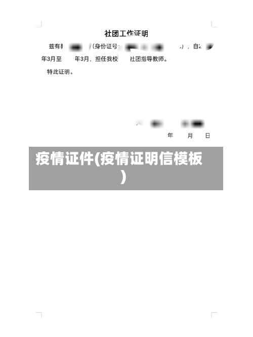 疫情证件(疫情证明信模板)