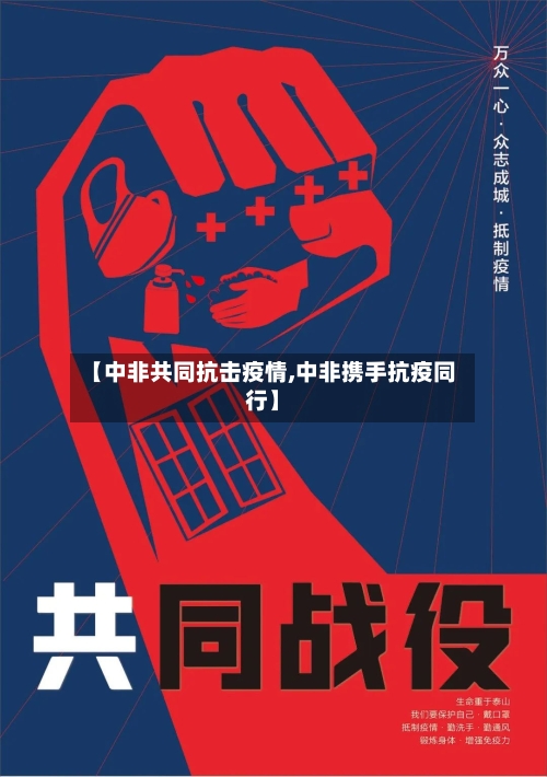 【中非共同抗击疫情,中非携手抗疫同行】